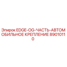 89010110 EDGE-OG-ЧАСТЬ-АВТОМОБИЛЬНОЕ КРЕПЛЕНИЕ Epiroc