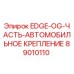 89010110 EDGE-OG-ЧАСТЬ-АВТОМОБИЛЬНОЕ КРЕПЛЕНИЕ Epiroc