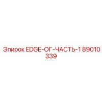 89010339 EDGE-ОГ-ЧАСТЬ-1 Epiroc