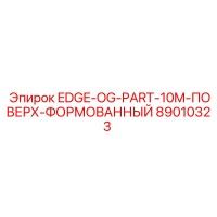89010323 EDGE-OG-PART-10M-ПОВЕРХ-ФОРМОВАННЫЙ Epiroc