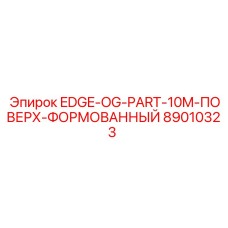 89010323 EDGE-OG-PART-10M-ПОВЕРХ-ФОРМОВАННЫЙ Epiroc