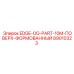 89010323 EDGE-OG-PART-10M-ПОВЕРХ-ФОРМОВАННЫЙ Epiroc