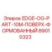 89010323 EDGE-OG-PART-10M-ПОВЕРХ-ФОРМОВАННЫЙ Epiroc