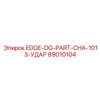 89010104 EDGE-OG-PART-CHA-1013-УДАР Epiroc