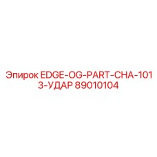 89010104 EDGE-OG-PART-CHA-1013-УДАР Epiroc