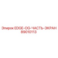 89010113 EDGE-OG-ЧАСТЬ-ЭКРАН Epiroc