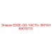 89010113 EDGE-OG-ЧАСТЬ-ЭКРАН Epiroc