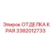 3382012733 ОТДЕЛКА КРАЯ Epiroc