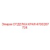 4700287724 ОТДЕЛКА КРАЯ Epiroc