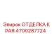 4700287724 ОТДЕЛКА КРАЯ Epiroc