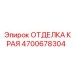 4700678304 ОТДЕЛКА КРАЯ Epiroc