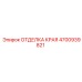 4700939821 ОТДЕЛКА КРАЯ Epiroc