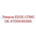 4700045366 EDGE-СПИСОК Epiroc