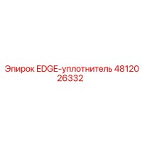4812026332 EDGE-уплотнитель Epiroc