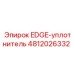 4812026332 EDGE-уплотнитель Epiroc