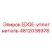4812038978 EDGE-уплотнитель Эпирок