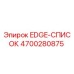 4700280875 EDGE-СПИСОК Epiroc