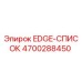 4700288450 EDGE-СПИСОК Epiroc