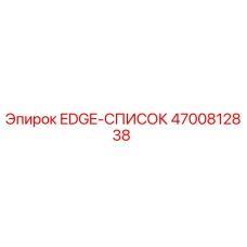 4700812838 EDGE-СПИСОК Epiroc