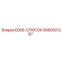5580001287 EDGE-СПИСОК Epiroc
