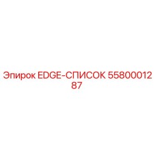5580001287 EDGE-СПИСОК Epiroc