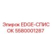 5580001287 EDGE-СПИСОК Epiroc