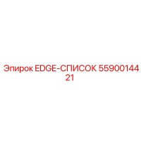 5590014421 EDGE-СПИСОК Epiroc
