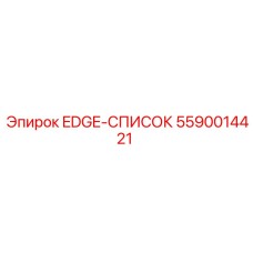 5590014421 EDGE-СПИСОК Epiroc