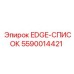 5590014421 EDGE-СПИСОК Epiroc