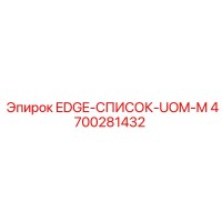 4700281432 EDGE-СПИСОК-UOM-M Epiroc