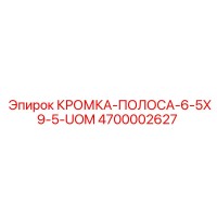 4700002627 КРОМКА-ПОЛОСА-6-5X9-5-UOM Epiroc