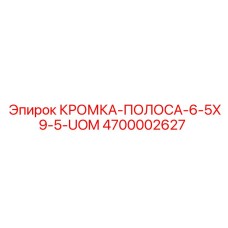 4700002627 КРОМКА-ПОЛОСА-6-5X9-5-UOM Epiroc