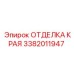 3382011947 ОТДЕЛКА КРАЯ Epiroc