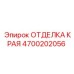 4700202056 ОТДЕЛКА КРАЯ Epiroc