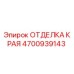 4700939143 ОТДЕЛКА КРАЯ Epiroc