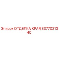 3377021340 ОТДЕЛКА КРАЯ Epiroc