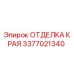 3377021340 ОТДЕЛКА КРАЯ Epiroc
