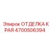 4700506394 ОТДЕЛКА КРАЯ Epiroc