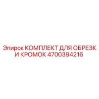 4700394216 КОМПЛЕКТ ДЛЯ ОБРЕЗКИ КРОМОК Epiroc