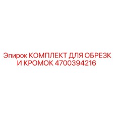 4700394216 КОМПЛЕКТ ДЛЯ ОБРЕЗКИ КРОМОК Epiroc