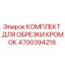 4700394216 КОМПЛЕКТ ДЛЯ ОБРЕЗКИ КРОМОК Epiroc