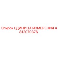 4812070376 ЕДИНИЦА ИЗМЕРЕНИЯ Epiroc