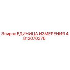 4812070376 ЕДИНИЦА ИЗМЕРЕНИЯ Epiroc