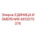 4812070376 ЕДИНИЦА ИЗМЕРЕНИЯ Epiroc