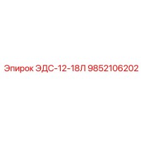 9852106202 ЭДС-12-18Л Epiroc
