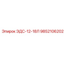9852106202 ЭДС-12-18Л Epiroc