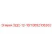 9852106202 ЭДС-12-18Л Epiroc