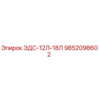 9852098602 ЭДС-12Л-18Л Epiroc