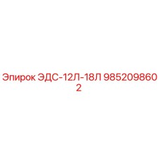 9852098602 ЭДС-12Л-18Л Epiroc