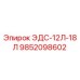 9852098602 ЭДС-12Л-18Л Epiroc